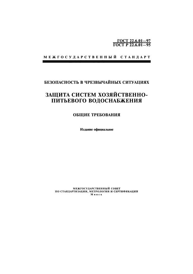 ГОСТ 22.6.01-97,  1.