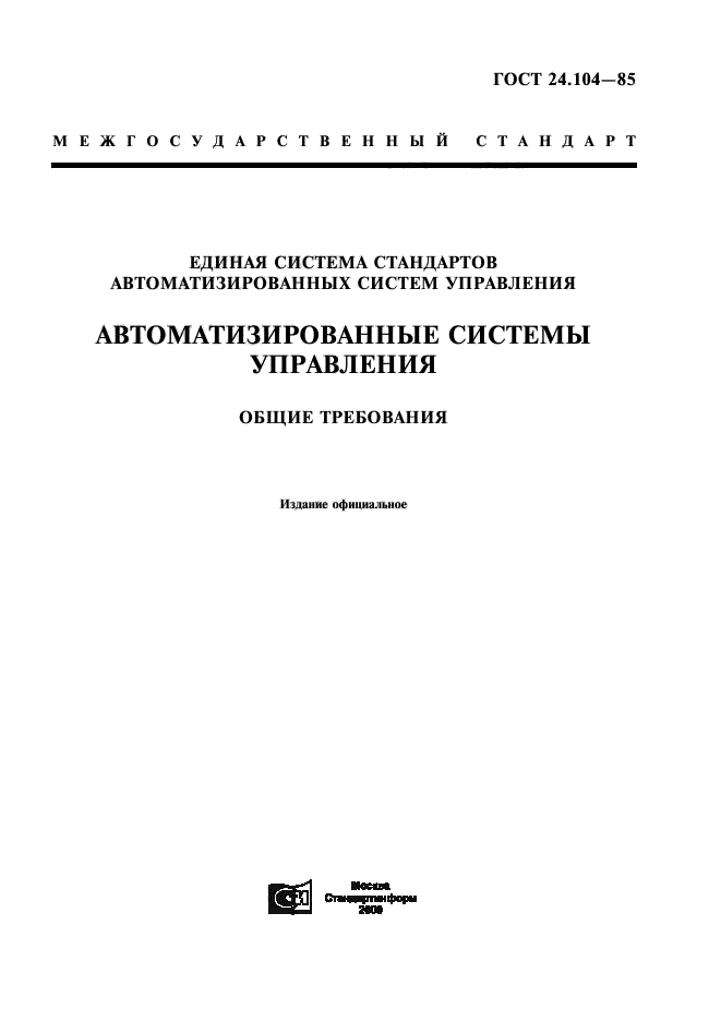 ГОСТ 24.104-85,  1.