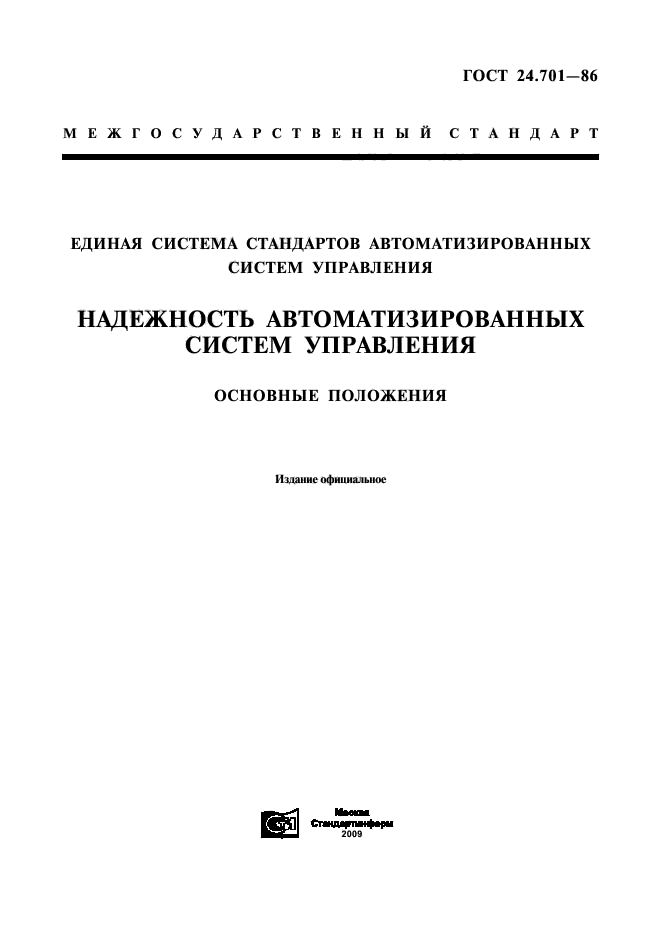 ГОСТ 24.701-86,  1.