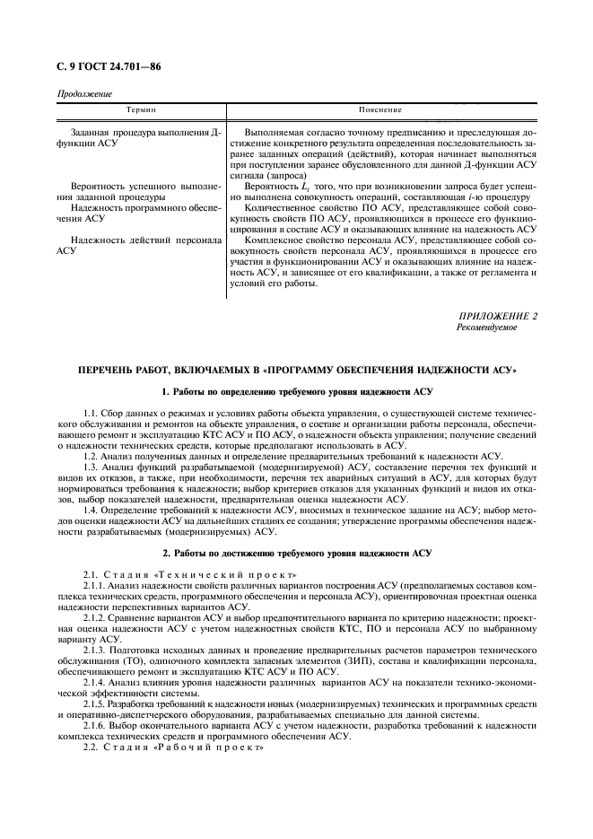 ГОСТ 24.701-86,  10.