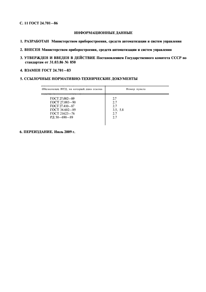 ГОСТ 24.701-86,  12.