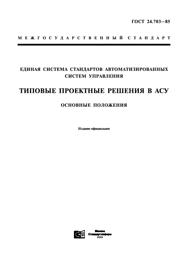 ГОСТ 24.703-85,  1.