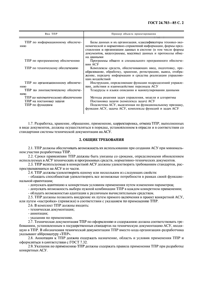 ГОСТ 24.703-85,  3.