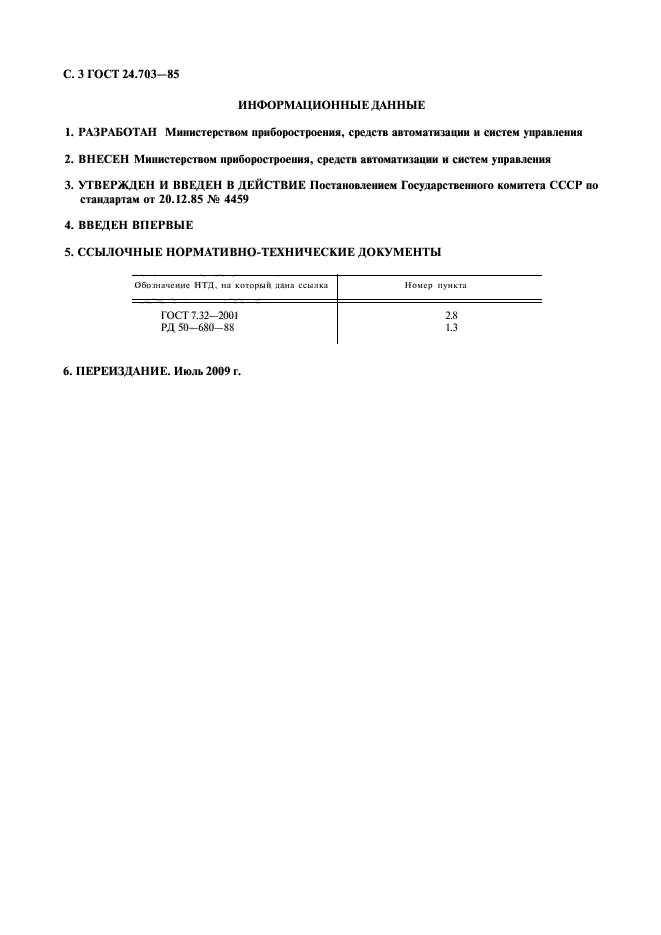 ГОСТ 24.703-85,  4.