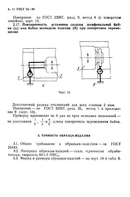 ГОСТ 25-90,  12.