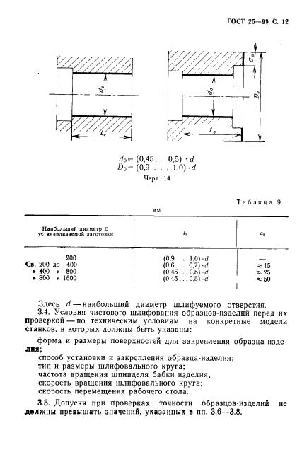 ГОСТ 25-90,  13.