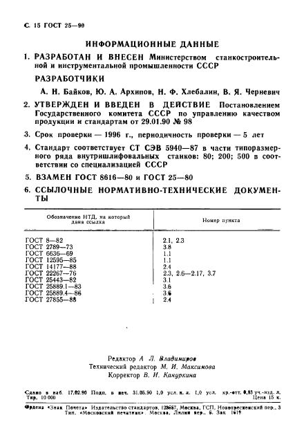 ГОСТ 25-90,  16.