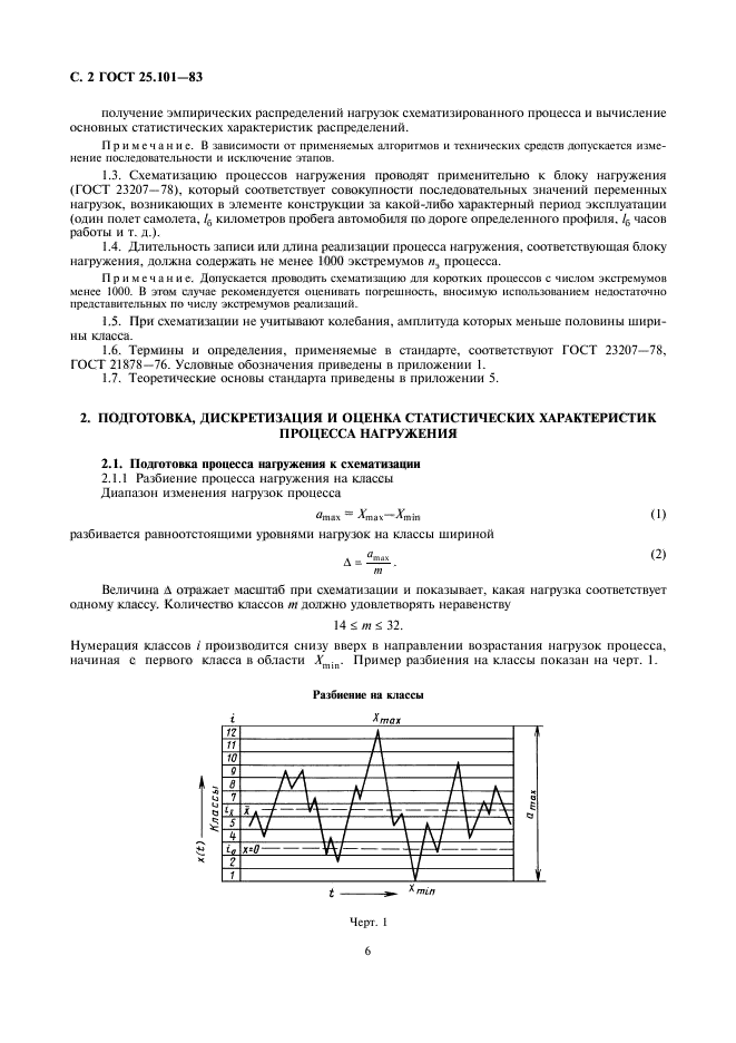 ГОСТ 25.101-83,  2.