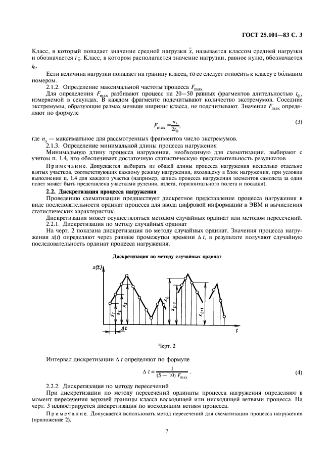 ГОСТ 25.101-83,  3.