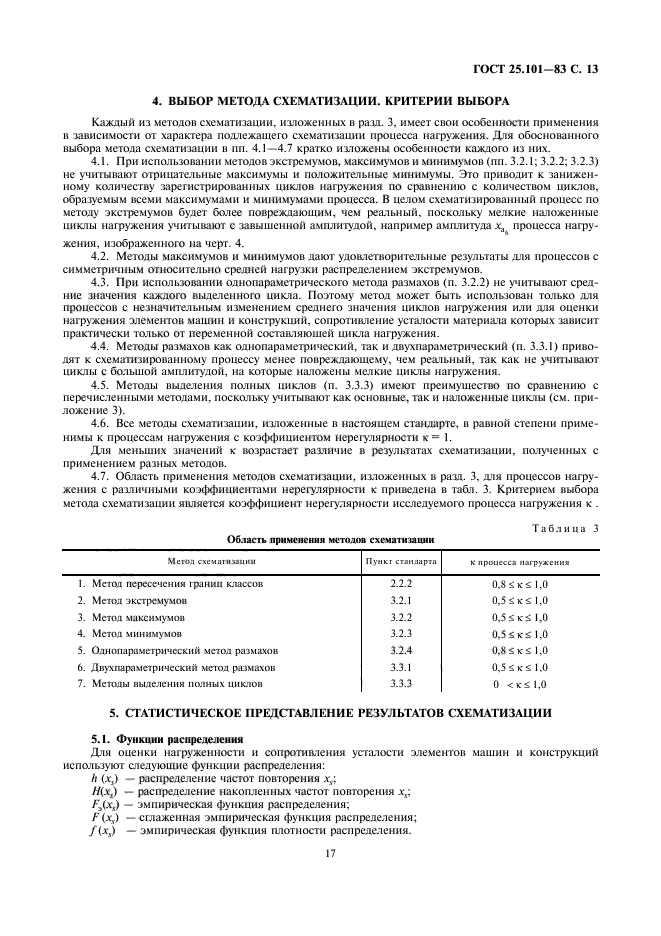 ГОСТ 25.101-83,  13.