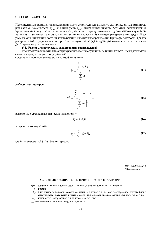 ГОСТ 25.101-83,  14.