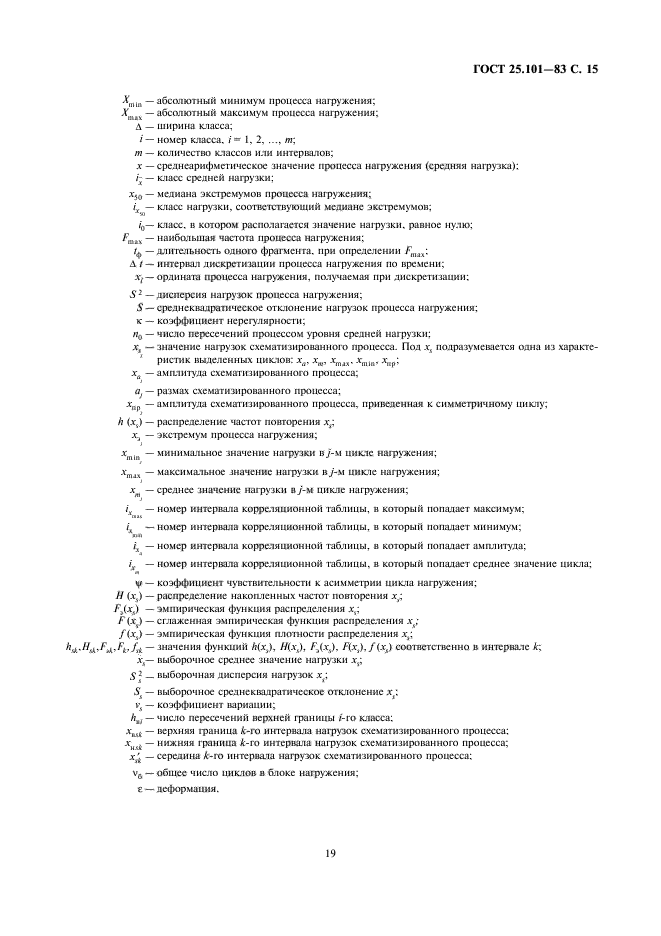 ГОСТ 25.101-83,  15.