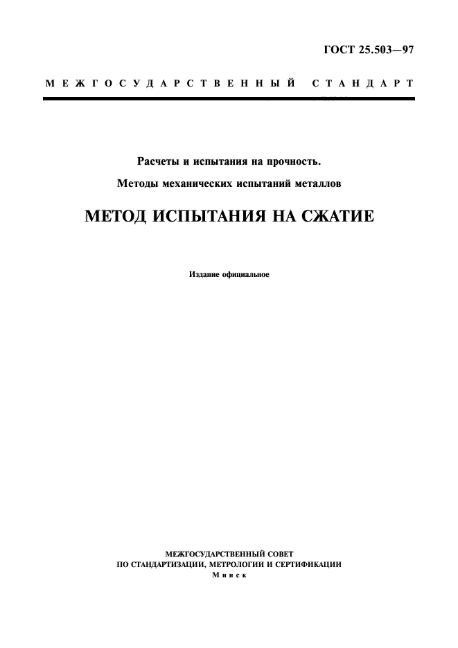 ГОСТ 25.503-97,  1.