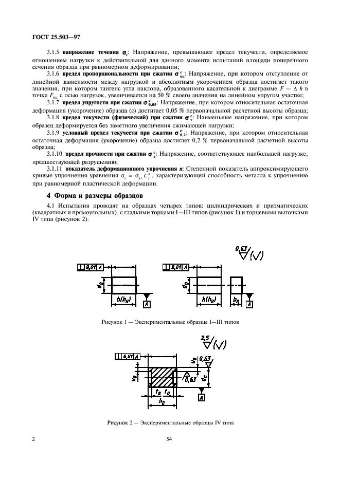 ГОСТ 25.503-97,  4.