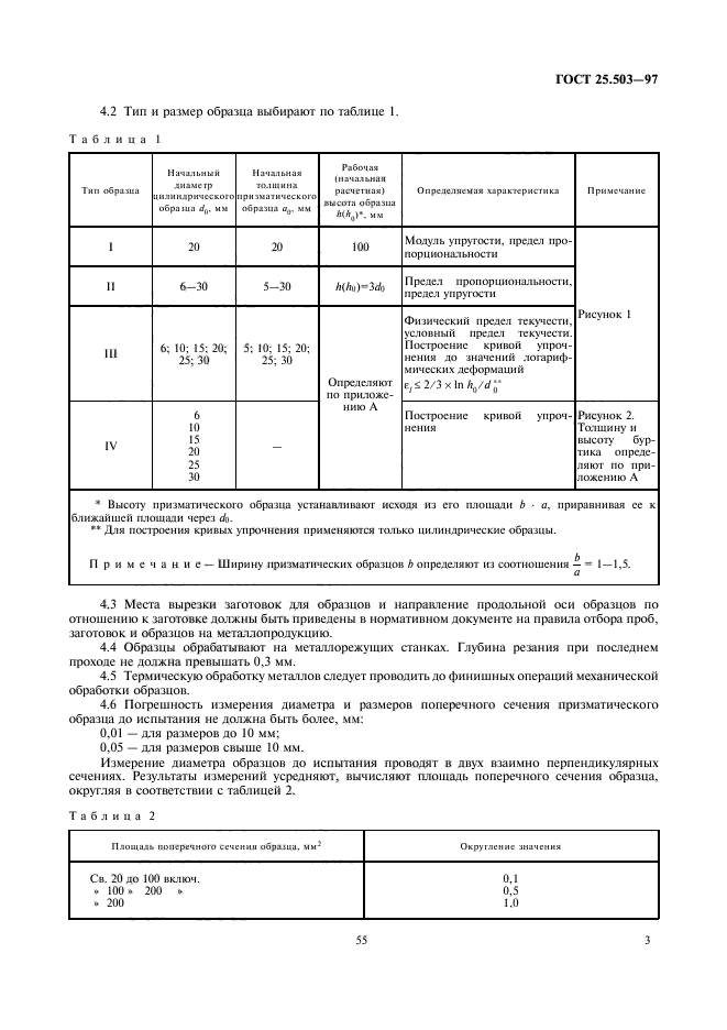 ГОСТ 25.503-97,  5.