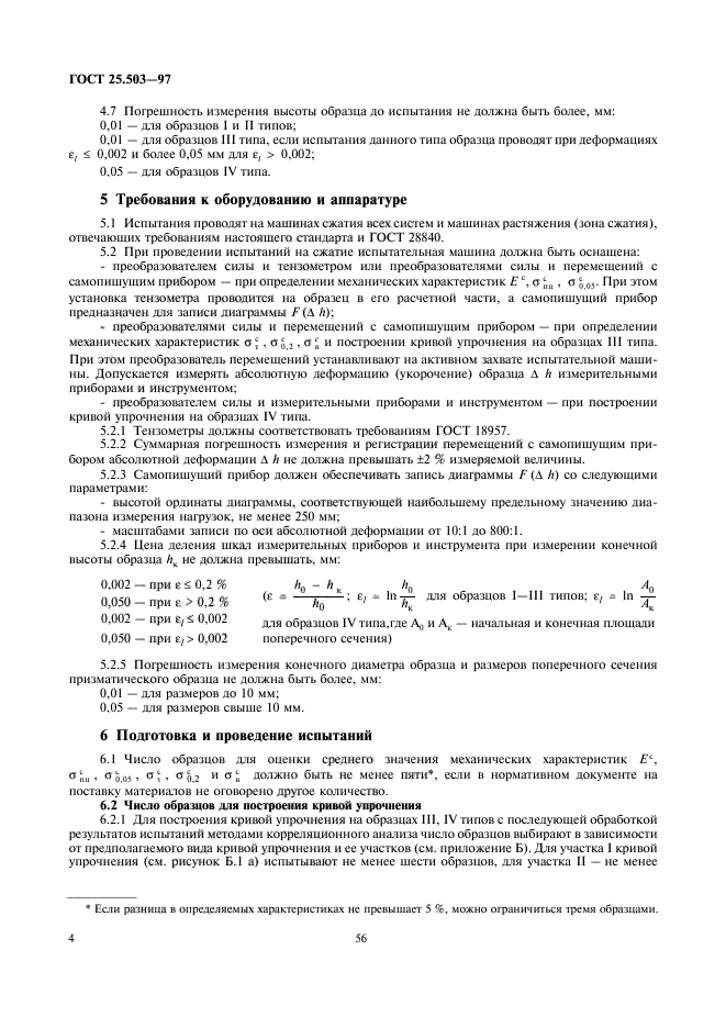 ГОСТ 25.503-97,  6.