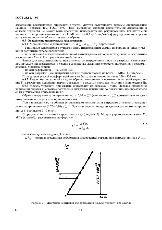 ГОСТ 25.503-97,  8.