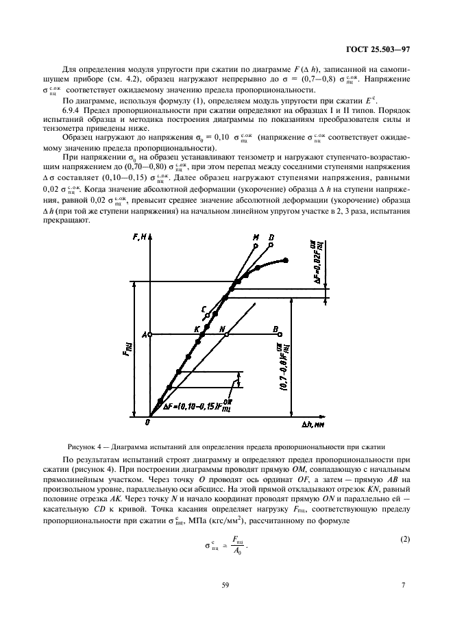 ГОСТ 25.503-97,  9.