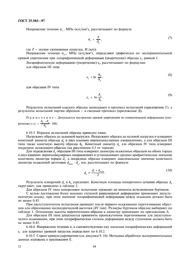 ГОСТ 25.503-97,  14.