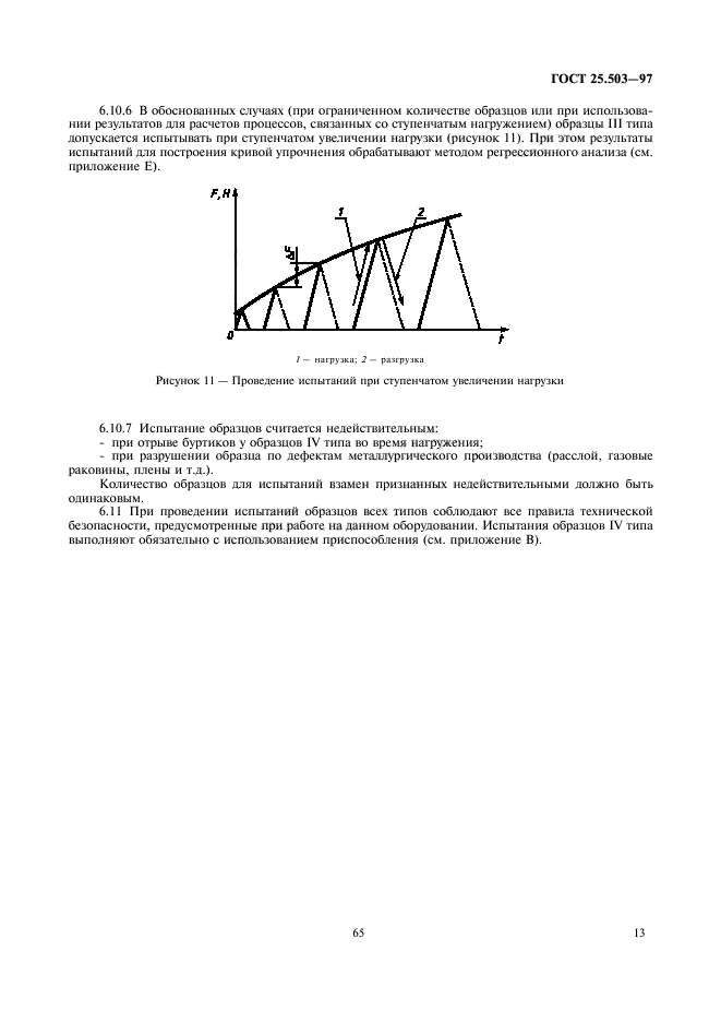 ГОСТ 25.503-97,  15.