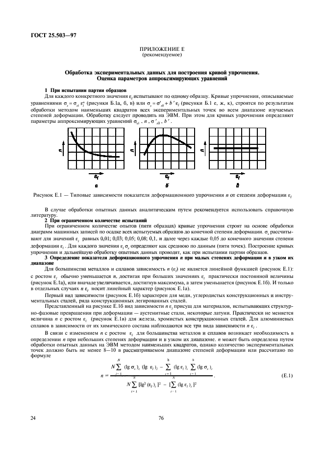 ГОСТ 25.503-97,  26.