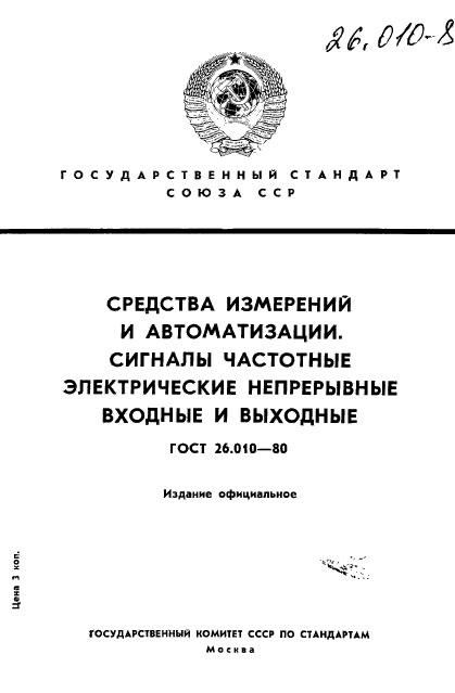 ГОСТ 26.010-80,  1.