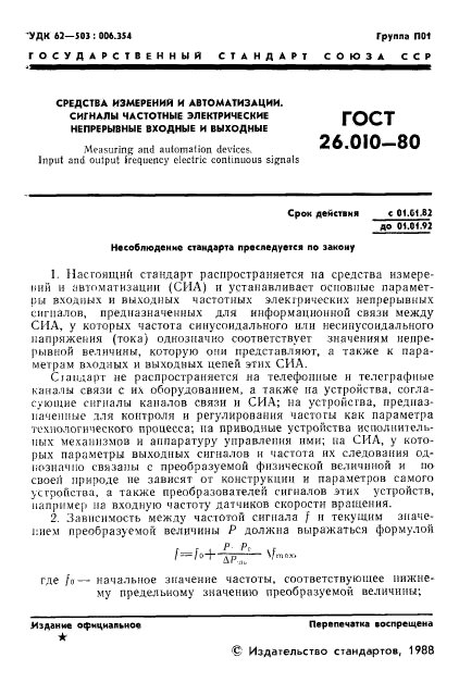 ГОСТ 26.010-80,  2.