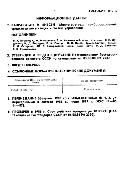 ГОСТ 26.011-80,  6.