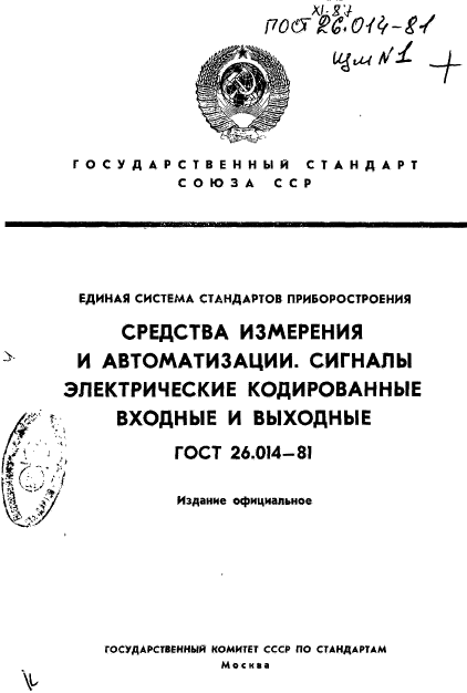 ГОСТ 26.014-81,  1.