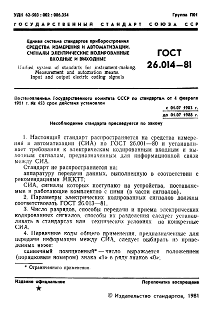 ГОСТ 26.014-81,  3.