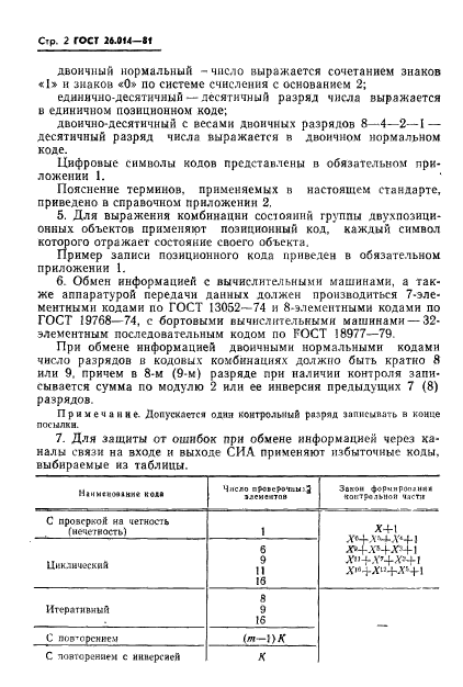 ГОСТ 26.014-81,  4.