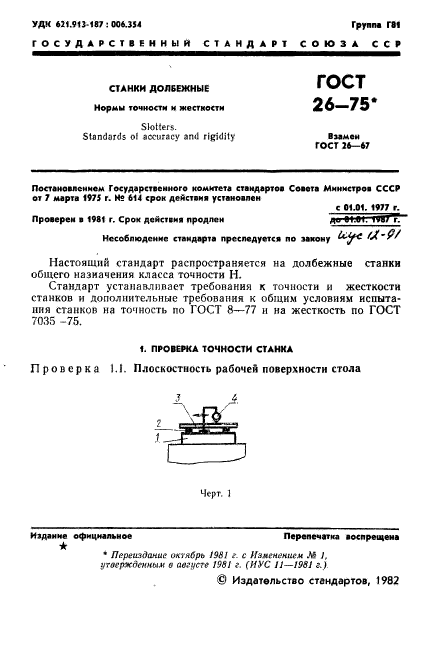 ГОСТ 26-75,  2.