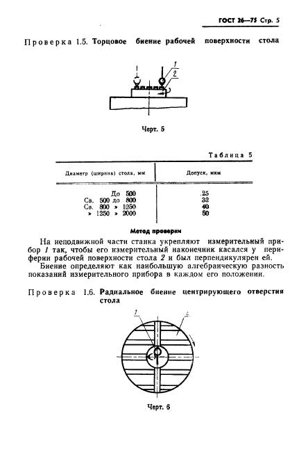 ГОСТ 26-75,  6.