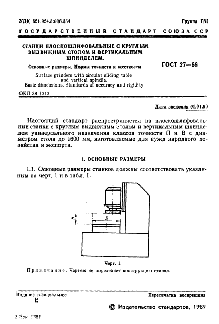 ГОСТ 27-88,  3.