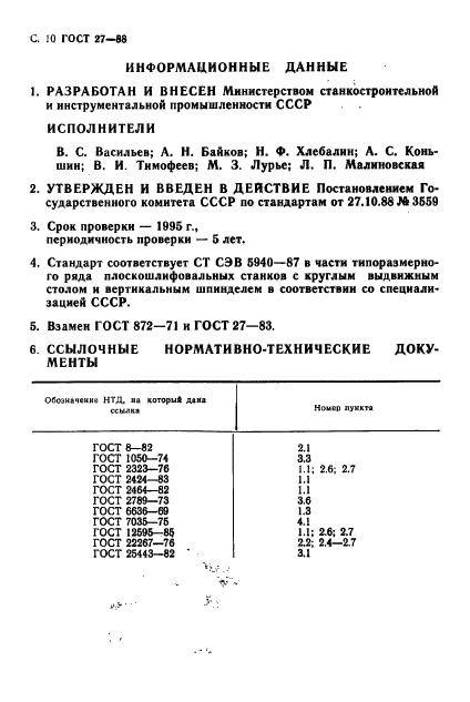 ГОСТ 27-88,  12.