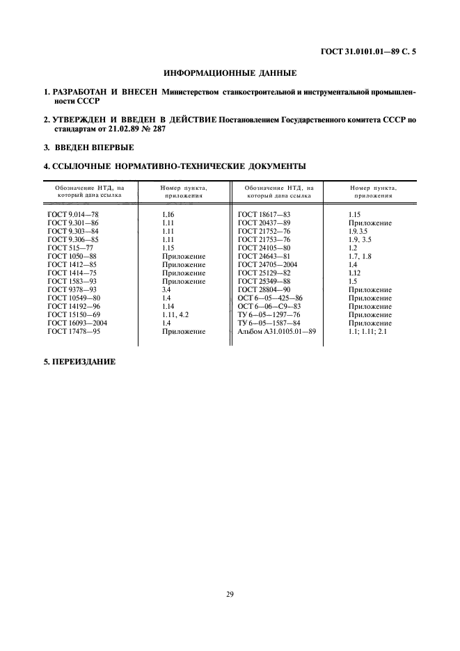 ГОСТ 31.0101.01-89,  5.