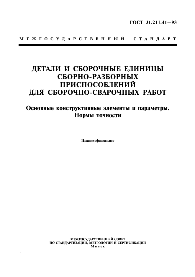 ГОСТ 31.211.41-93,  3.