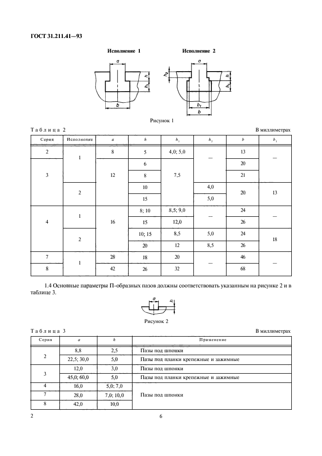 ГОСТ 31.211.41-93,  6.