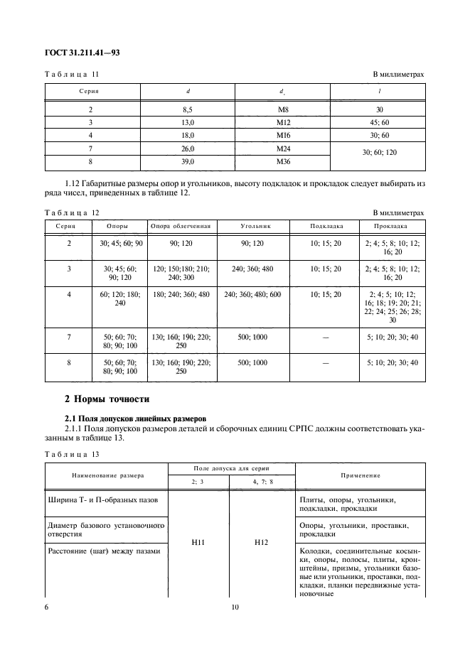 ГОСТ 31.211.41-93,  10.