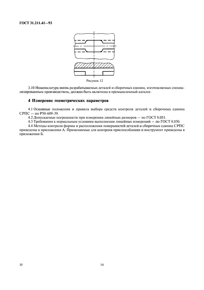 ГОСТ 31.211.41-93,  14.