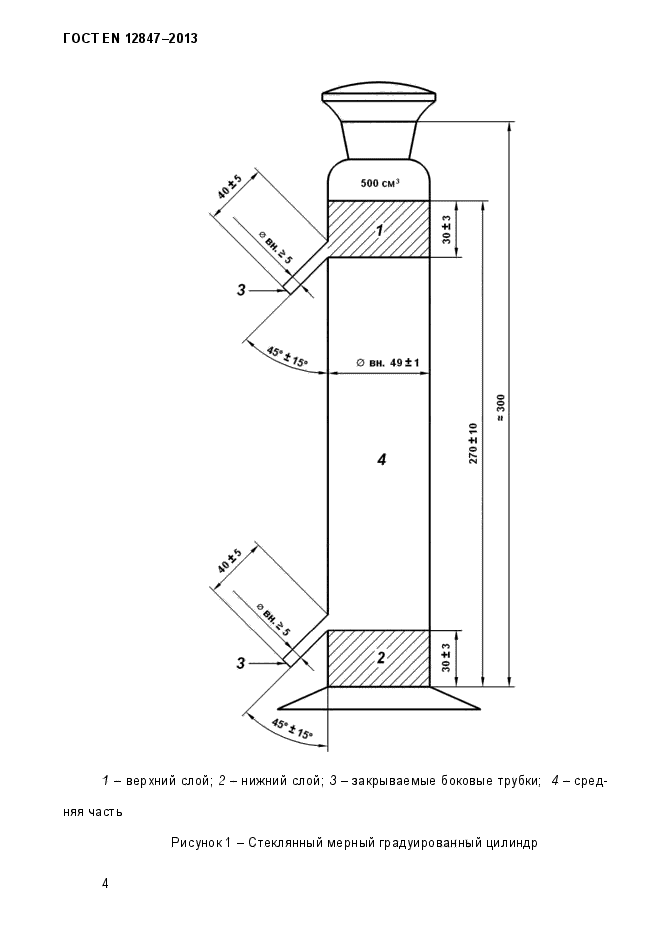 ГОСТ EN 12847-2013,  9.