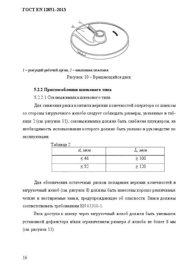 ГОСТ EN 12851-2013,  23.