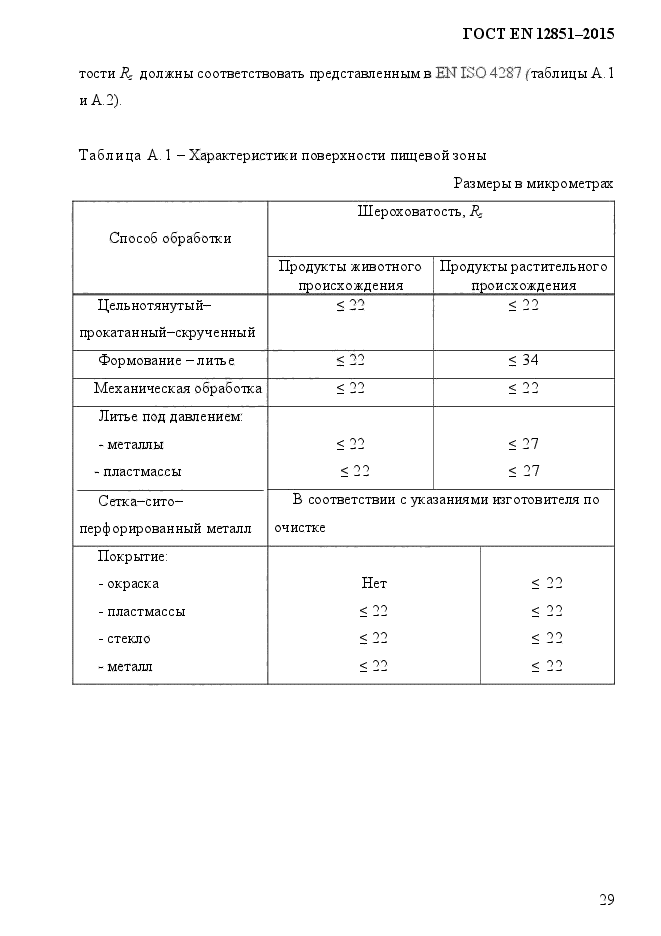 ГОСТ EN 12851-2013,  36.