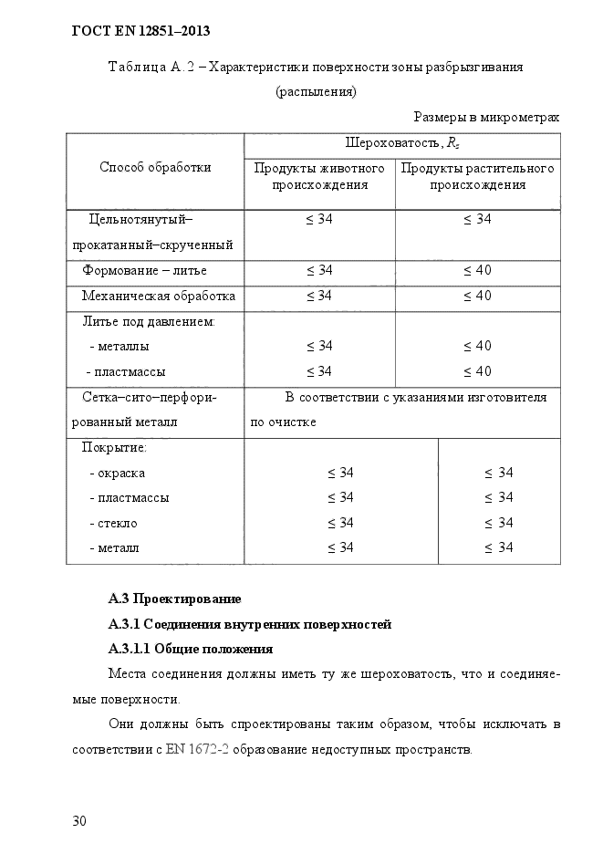 ГОСТ EN 12851-2013,  37.