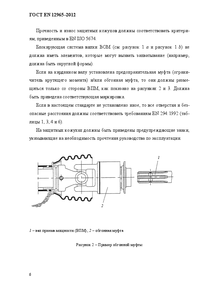 ГОСТ EN 12965-2012,  12.