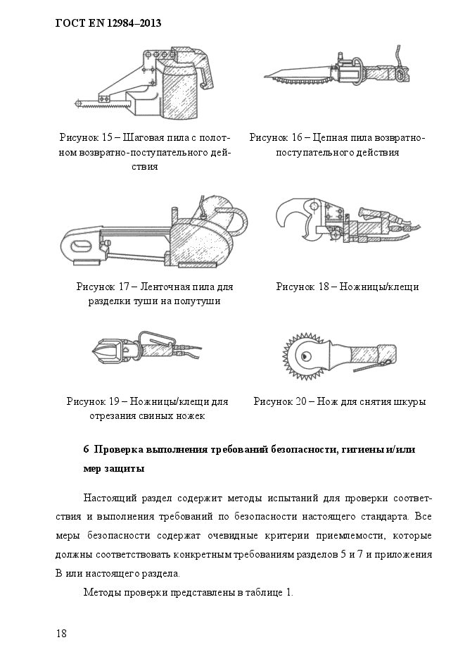 ГОСТ EN 12984-2013,  25.