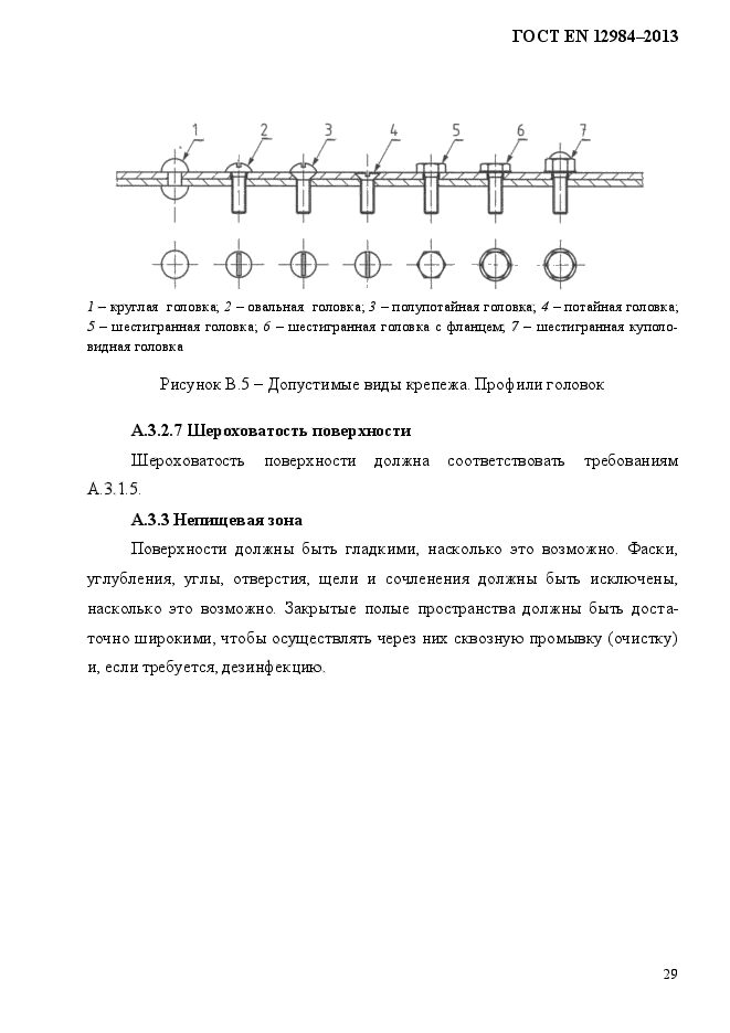 ГОСТ EN 12984-2013,  36.