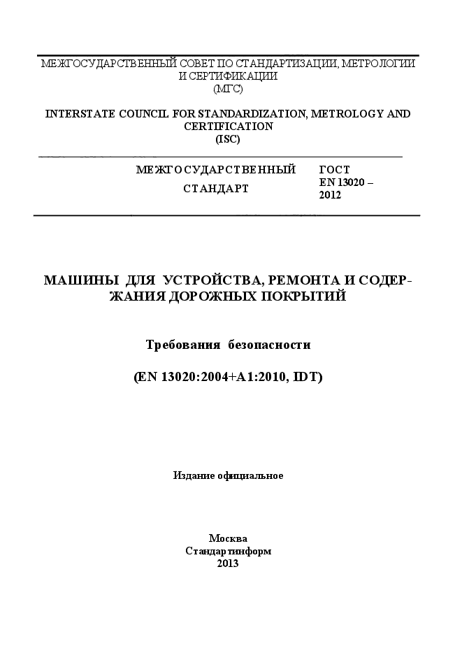 ГОСТ EN 13020-2012,  1.