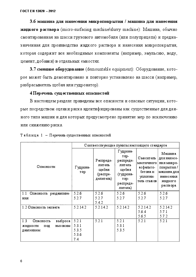 ГОСТ EN 13020-2012,  11.