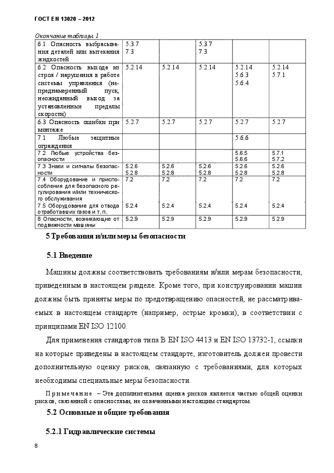 ГОСТ EN 13020-2012,  13.